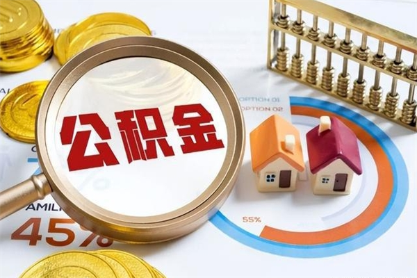 七台河辞职可以取住房公积金吗（辞职以后可以取住房公积金吗）