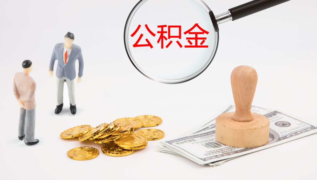 七台河辞职怎么取住房离职公积金（辞职人员怎么取住房公积金）