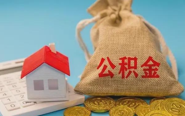 七台河公积金提取流程